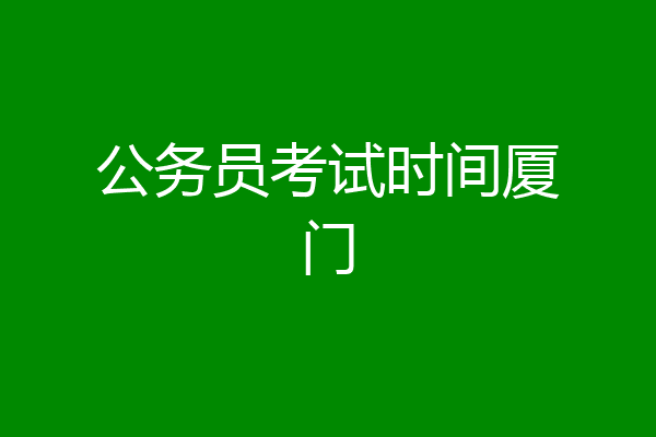 公务员考试时间厦门