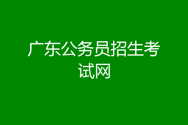 广东公务员招生考试网
