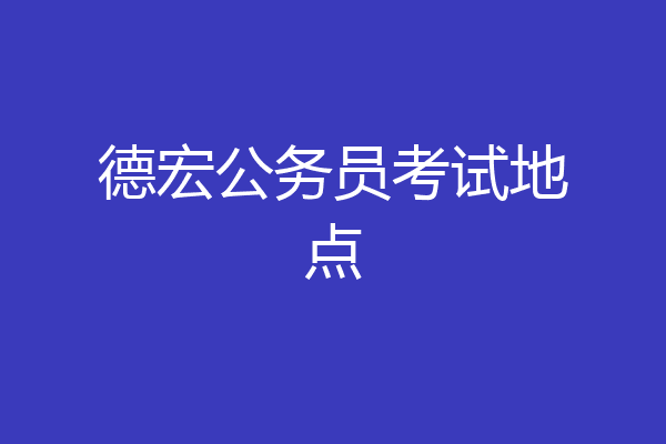 德宏公务员考试地点