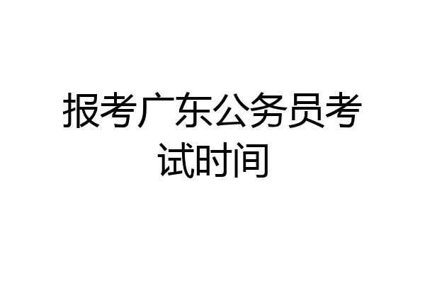 报考广东公务员考试时间