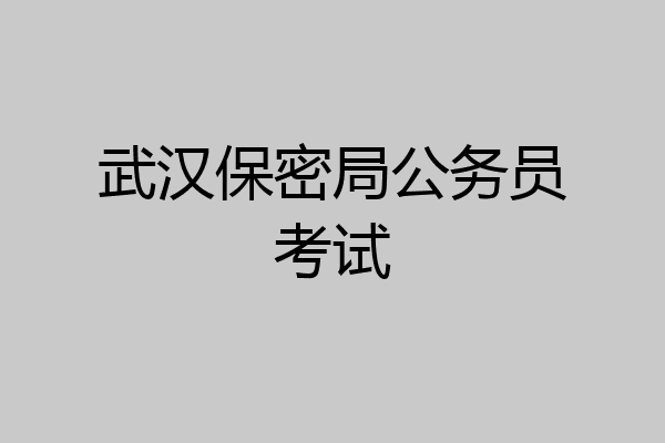 武汉保密局公务员考试