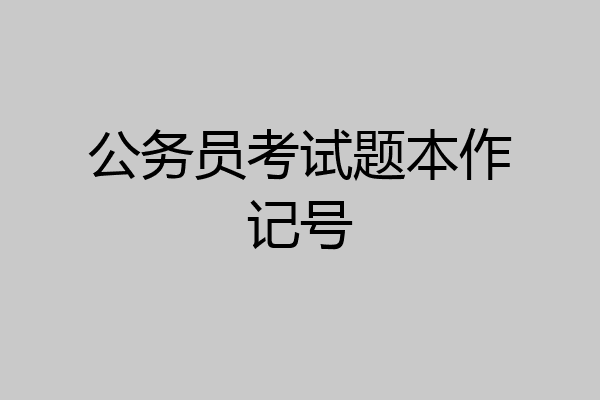 公务员考试题本作记号