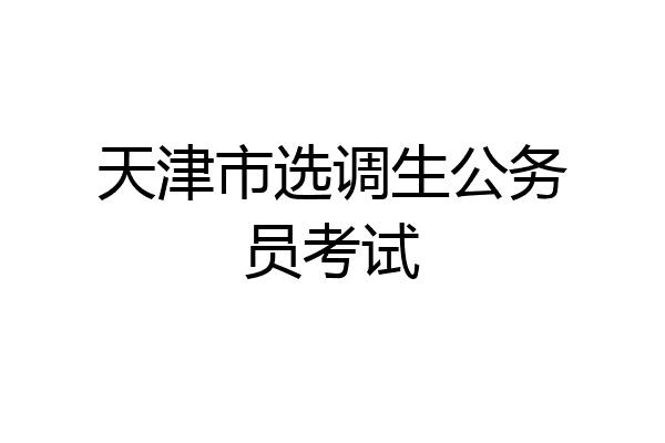 天津市选调生公务员考试
