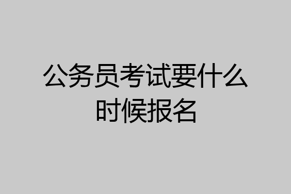公务员考试要什么时候报名