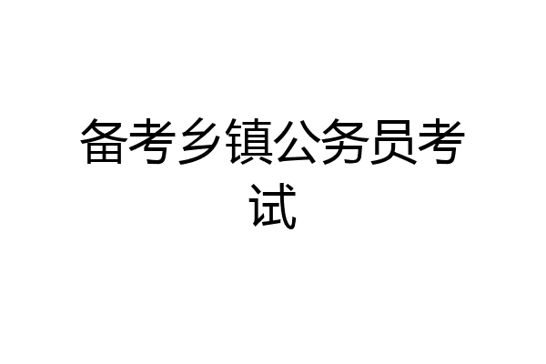 备考乡镇公务员考试