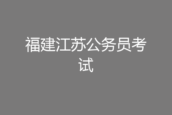 福建江苏公务员考试