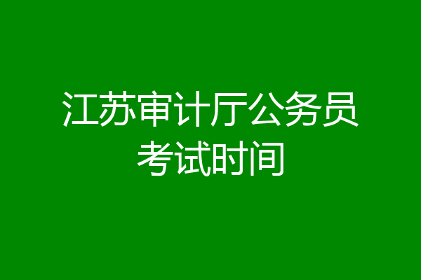 江苏审计厅公务员考试时间