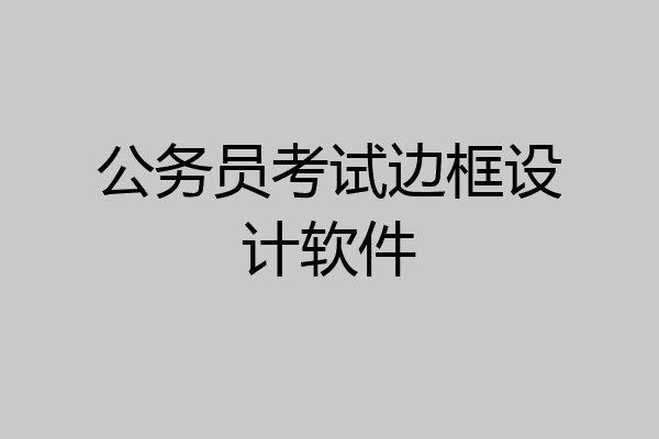公务员考试边框设计软件