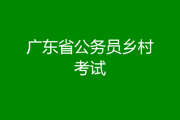 广东省公务员乡村考试