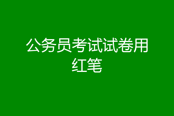 公务员考试试卷用红笔