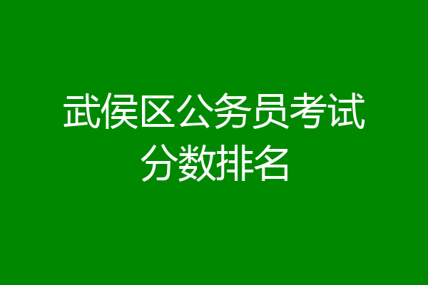 武侯区公务员考试分数排名
