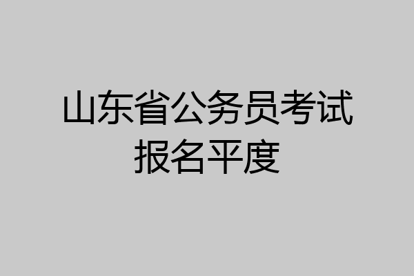 山东省公务员考试报名平度