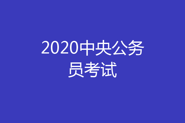2020中央公务员考试
