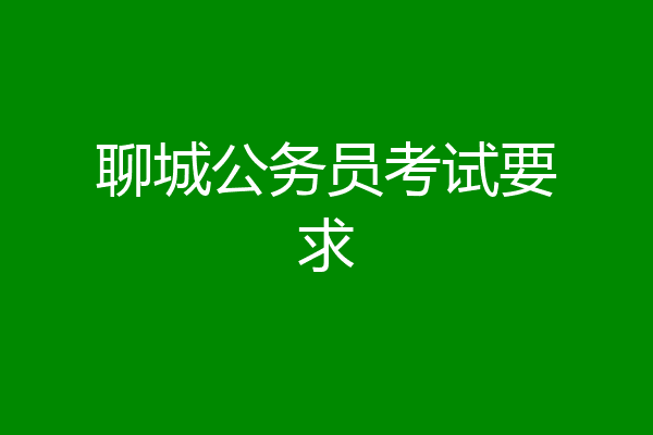 聊城公务员考试要求