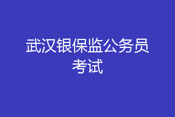 武汉银保监公务员考试