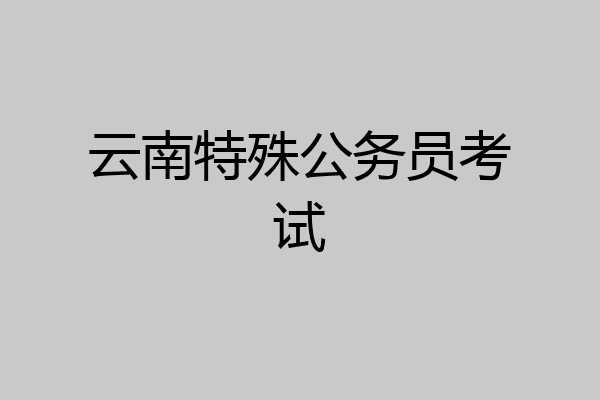 云南特殊公务员考试