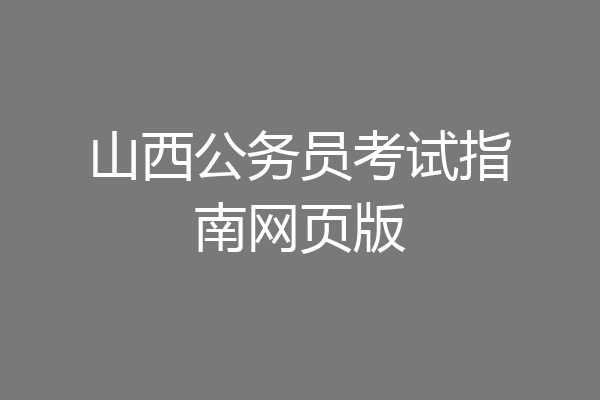 山西公务员考试指南网页版