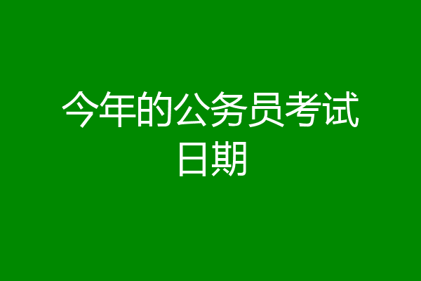 今年的公务员考试日期