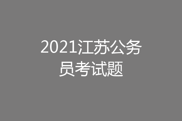 2021江苏公务员考试题