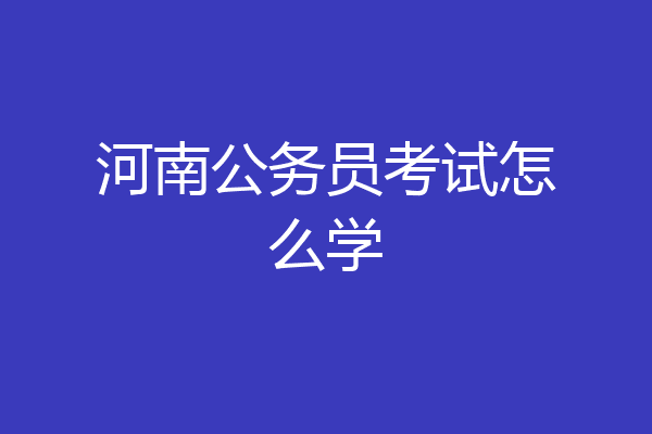 河南公务员考试怎么学