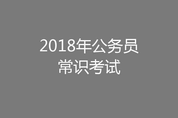 2018年公务员常识考试