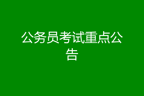 公务员考试重点公告