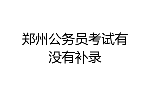郑州公务员考试有没有补录