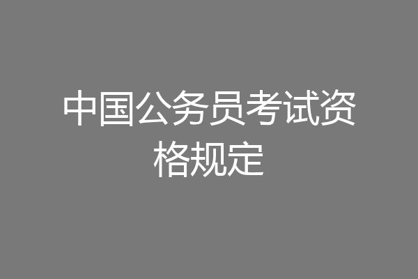 中国公务员考试资格规定