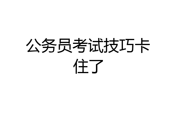 公务员考试技巧卡住了