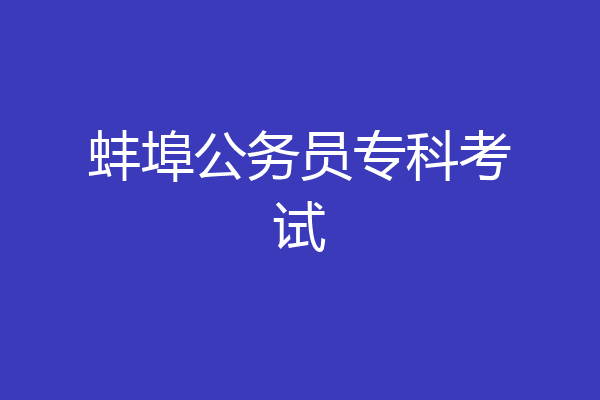 蚌埠公务员专科考试