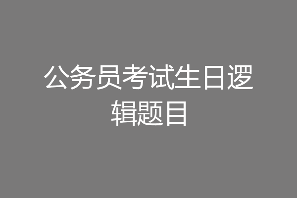 公务员考试生日逻辑题目