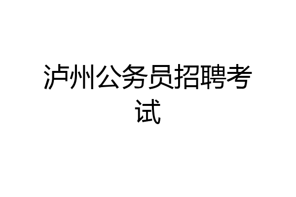 泸州公务员招聘考试