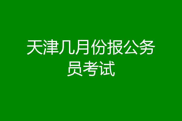 天津几月份报公务员考试