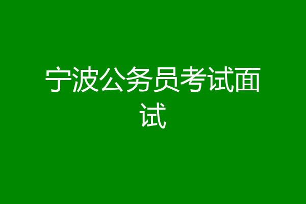 宁波公务员考试面试
