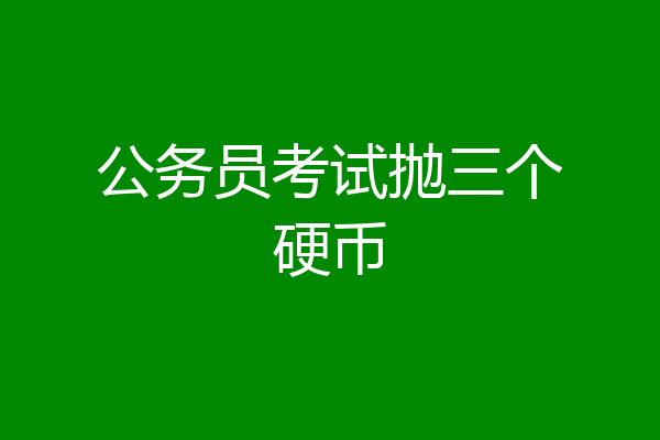 公务员考试抛三个硬币