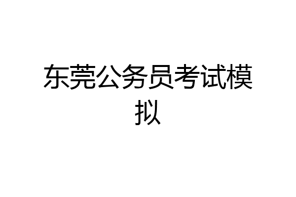 东莞公务员考试模拟
