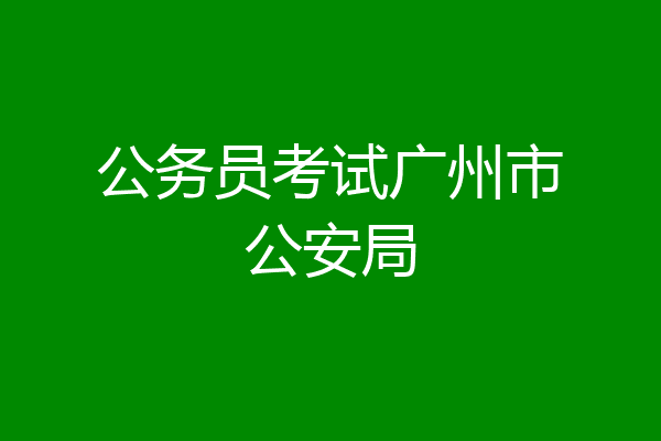 公务员考试广州市公安局