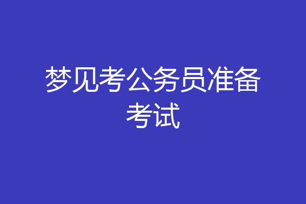 梦见考公务员准备考试