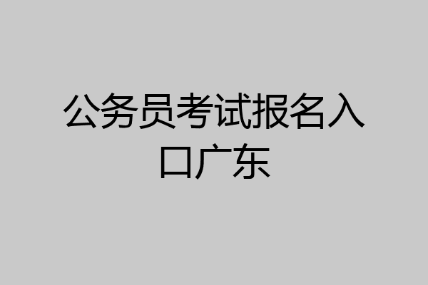 公务员考试报名入口广东