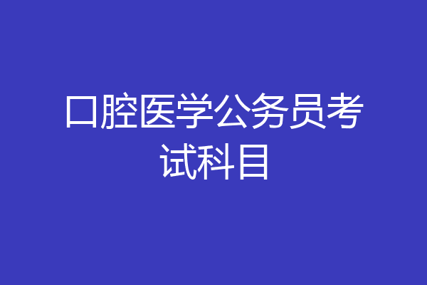 口腔医学公务员考试科目