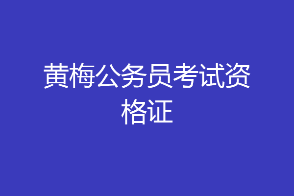 黄梅公务员考试资格证