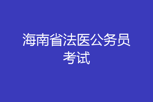 海南省法医公务员考试