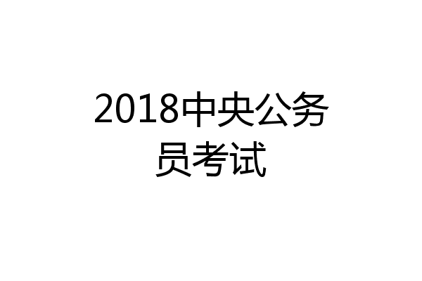 2018中央公务员考试