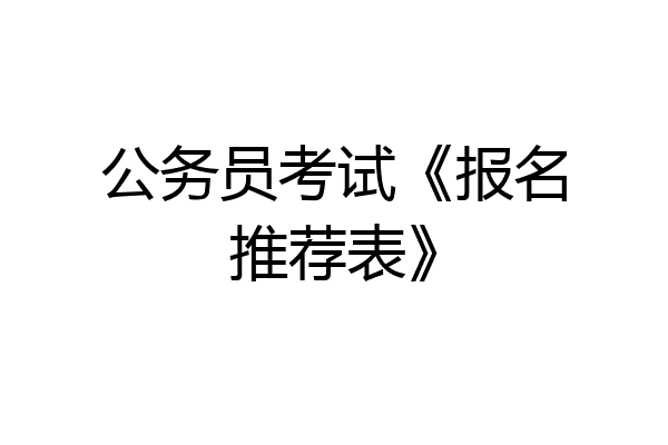 公务员考试《报名推荐表》