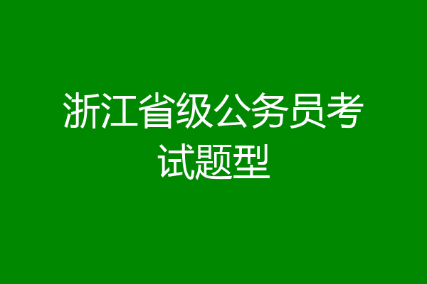 浙江省级公务员考试题型