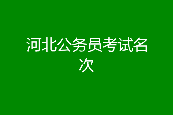 河北公务员考试名次