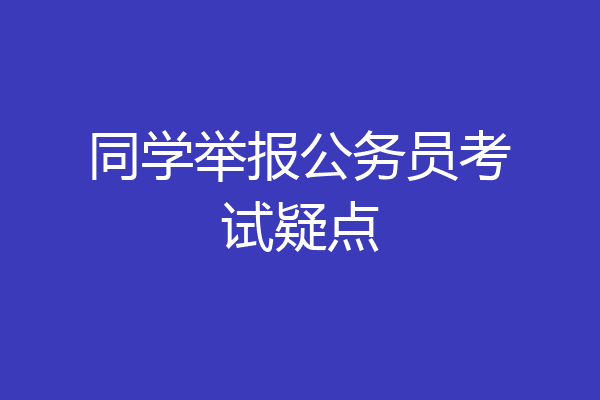 同学举报公务员考试疑点