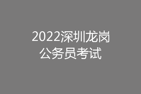 2022深圳龙岗公务员考试