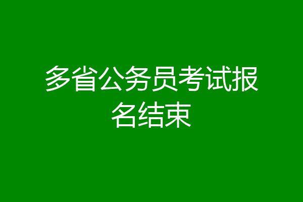 多省公务员考试报名结束
