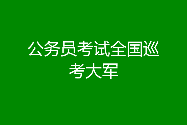 公务员考试全国巡考大军